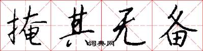 掩其无备怎么写好看