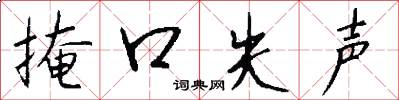掩口失声怎么写好看