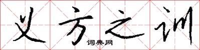义方之训怎么写好看