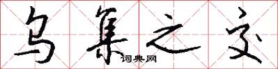 乌集之交怎么写好看