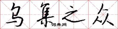 乌集之众怎么写好看