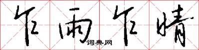 乍雨乍晴怎么写好看