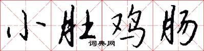小肚鸡肠怎么写好看