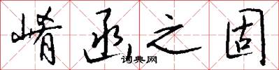 崤函之固怎么写好看