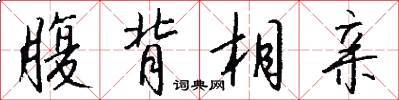 腹背相亲怎么写好看