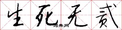 生死无贰怎么写好看