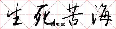生死苦海怎么写好看