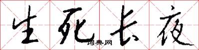 生死长夜怎么写好看