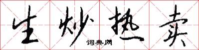 生炒热卖怎么写好看