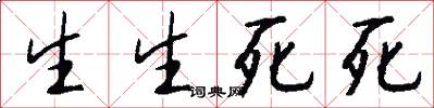 生生死死怎么写好看