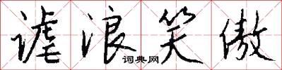 谑浪笑傲怎么写好看