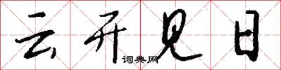 云开见日怎么写好看