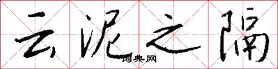 云泥之隔怎么写好看