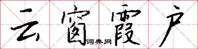 云窗霞户怎么写好看