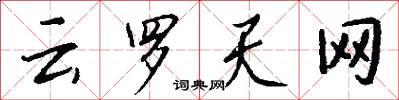 云罗天网怎么写好看