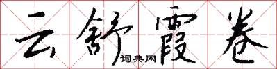 云舒霞卷怎么写好看