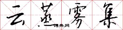 云蒸雾集怎么写好看