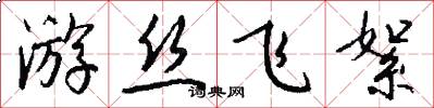 游丝飞絮怎么写好看