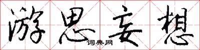 游思妄想怎么写好看