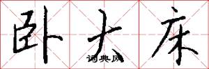 卧大床怎么写好看