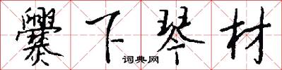 爨下琴材怎么写好看