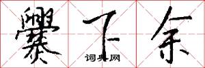 爨下余怎么写好看