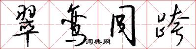 翠鸾同跨怎么写好看