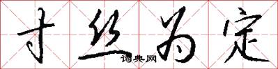寸丝为定怎么写好看