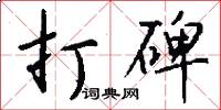 打碑怎么写好看