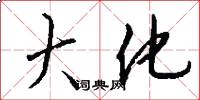 大化怎么写好看