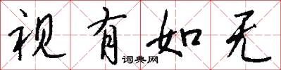 视有如无怎么写好看