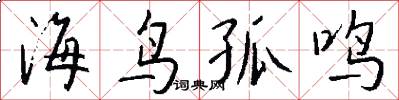 海鸟孤鸣怎么写好看