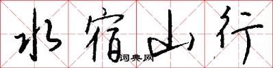 水宿山行怎么写好看