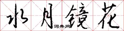 水月镜花怎么写好看