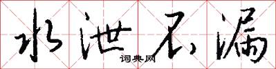 水泄不漏怎么写好看