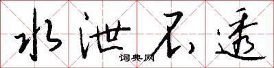 水泄不透怎么写好看