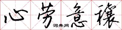 心劳意穰怎么写好看