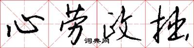 心劳政拙怎么写好看