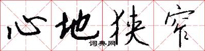 心地狭窄怎么写好看