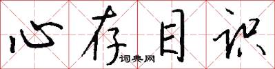 心存目识怎么写好看