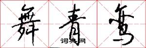 舞青鸾怎么写好看