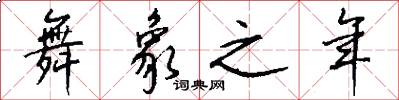 舞象之年怎么写好看