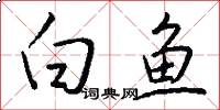 白鱼怎么写好看