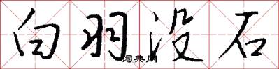 白羽没石怎么写好看