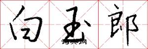 白玉郎怎么写好看