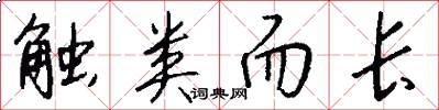 触类而长怎么写好看
