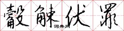 觳觫伏罪怎么写好看