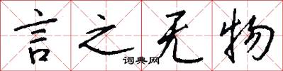 言之无物怎么写好看