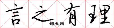 言之有理怎么写好看