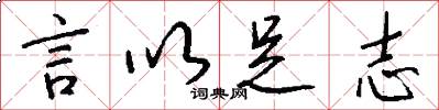 言以足志怎么写好看